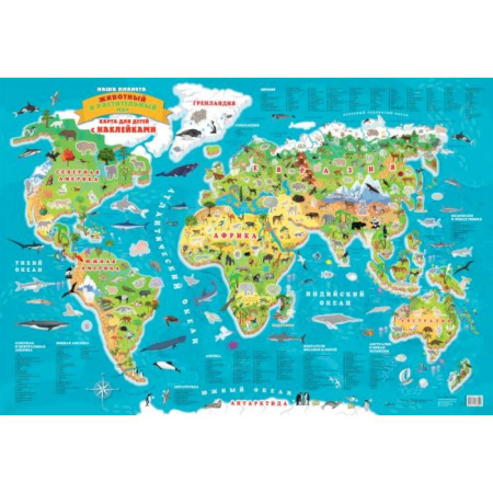 Карты городов, областей, туристские карты, книга Наша планета. Животный и растительный мир. Карта для детей с наклейками заказать