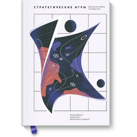 Математика, книга Стратегические игры. Доступный учебник по теории игр заказать