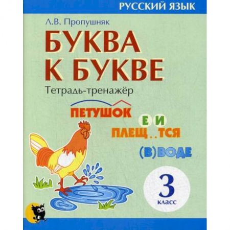 Русский язык, книга Буква к букве: тетрадь-тренажер по русскому языку для 3-го класса заказать