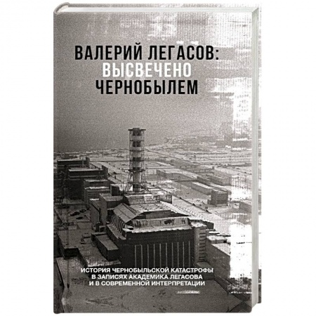 Публицистика, книга Валерий Легасов: Высвечено Чернобылем заказать