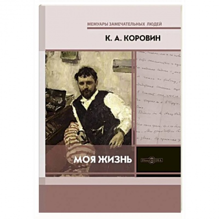 Мемуары, биографии деятелей культуры, искусства, книга Моя жизнь заказать