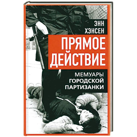 Эссе, письма, очерки, книга Прямое действие. Мемуары городской партизанки заказать