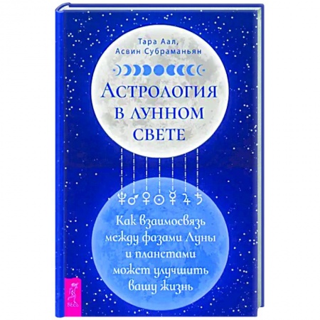 Популярная астрология, книга Астрология в лунном свете. Как взаимосвязь между фазами Луны и планетами может улучшить вашу жизнь заказать