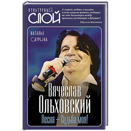 Мемуары, биографии деятелей культуры, искусства, книга Вячеслав Ольховский. Песня - Судьба моя! заказать