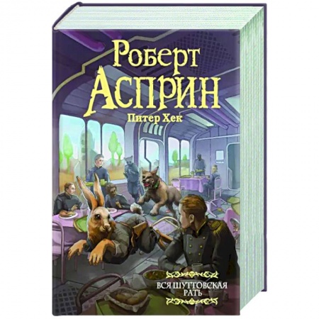Классическая зарубежная фантастика, книга Вся шуттовская рать заказать