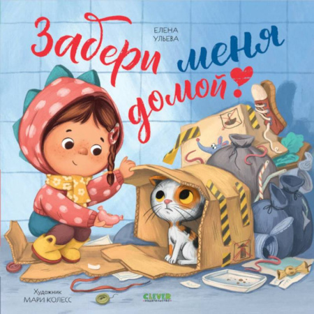 Сказки отечественных писателей, книга Забери меня домой! заказать