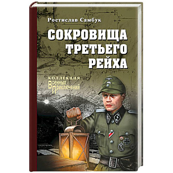 Сокровища Третьего Рейха Сокровища Третьего Рейха