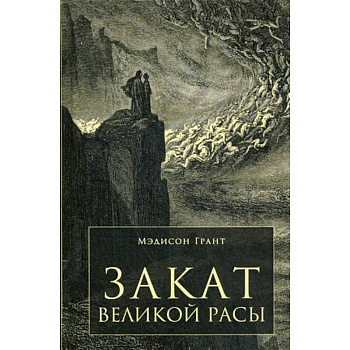Закат Великой Расы Закат Великой Расы