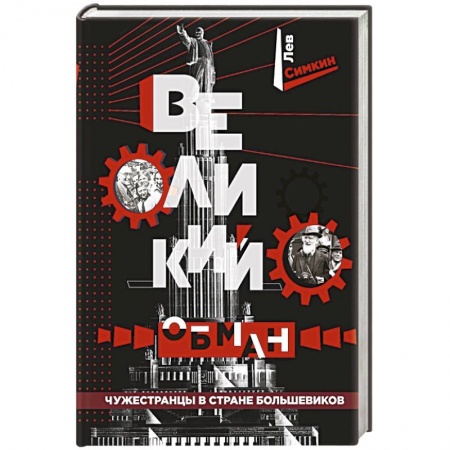 От Руси до России, книга Великий обман. Чужестранцы в стране большевиков заказать