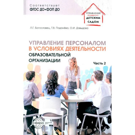 Деловая литература. Право. Психология, книга Управление персоналом в условиях деятельности образовательной организации. Ч. 2 заказать