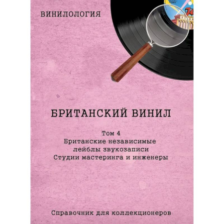 Теория и история музыки, книга Винилология. Британский винил. Том 4. Британские независимые лейблы звукозаписи. Студии мастеринга и инженеры заказать
