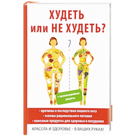 Лечебное питание. Похудание. Диеты, книга Худеть или не худеть? заказать