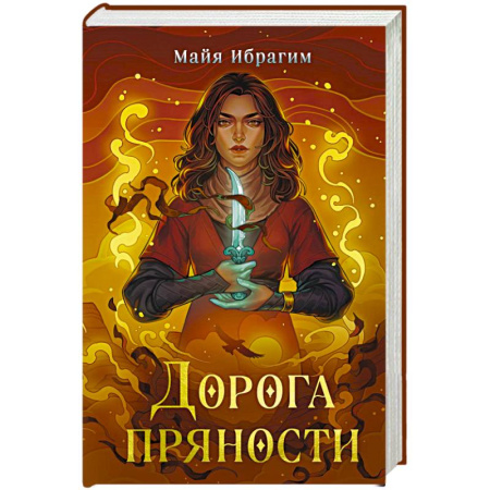 Зарубежное фэнтези, книга Дорога пряности заказать