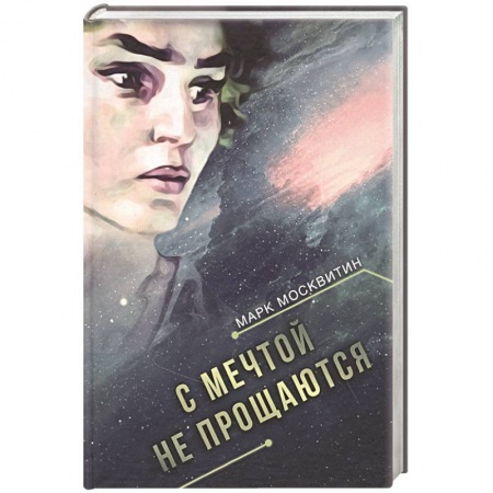Классическая русская фантастика, книга С мечтой не прощаются заказать