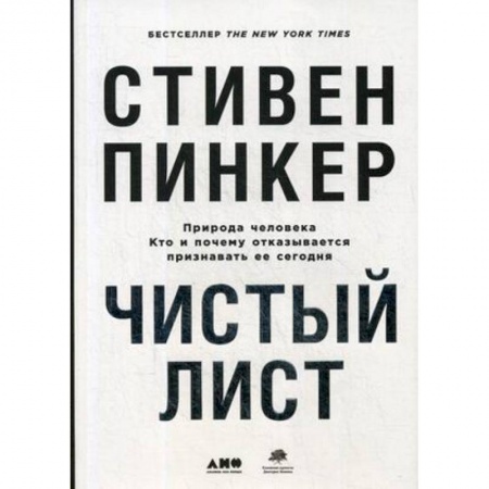 Психология. Общие работы, книга Чистый лист. Природа человека. Кто и почему отказывается признавать ее сегодня заказать