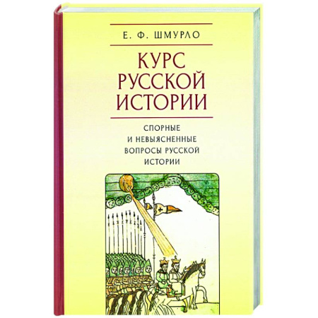Общие работы по истории России, книга Курс Русской истории.Спорные и невыясненные вопросы русской истории заказать