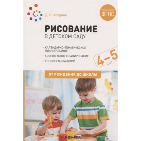 Книги для дошкольников (4-6 лет), книга Рисование в детском саду.4-5 лет.От рождения до школы (ФГОС) заказать