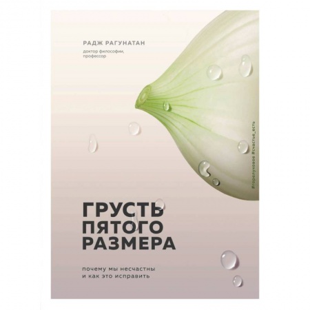 Психология личности, книга Грусть пятого размера. Почему мы несчастны и как это исправить заказать
