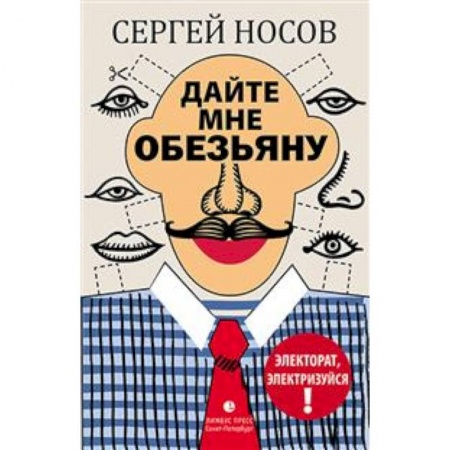 Эссе, письма, очерки, книга Дайте мне обезьяну заказать