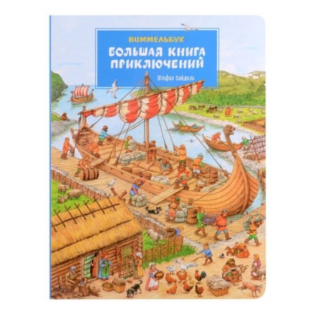 Книги, книга Большая книга приключений заказать