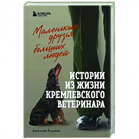 Мемуары, биографии, книга Маленькие друзья больших людей. Истории из жизни кремлевского ветеринара заказать