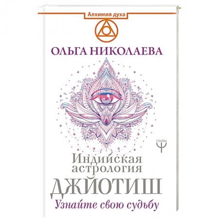 Луна, звезды и тайны судьбы, книга Индийская астрология Джйотиш. Узнайте свою судьбу заказать