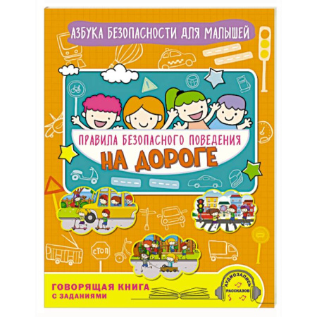 Окружающий мир, книга Правила безопасного поведения на дороге. Говорящая книга с заданиями заказать