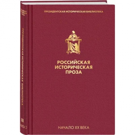 Русская классика, книга Российская историческая проза. Том 3. Книга 2 заказать