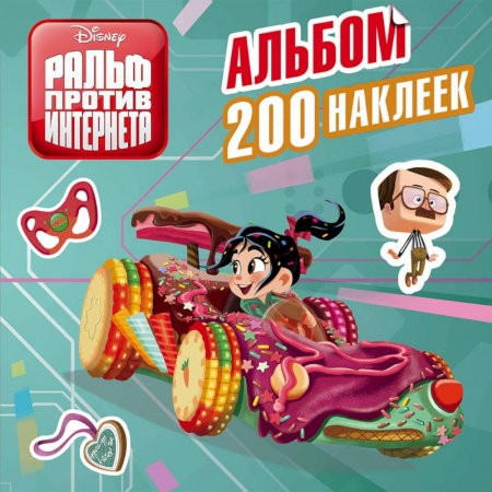 Книжки с наклейками, книга Ральф против интернета. Альбом 200 наклеек заказать