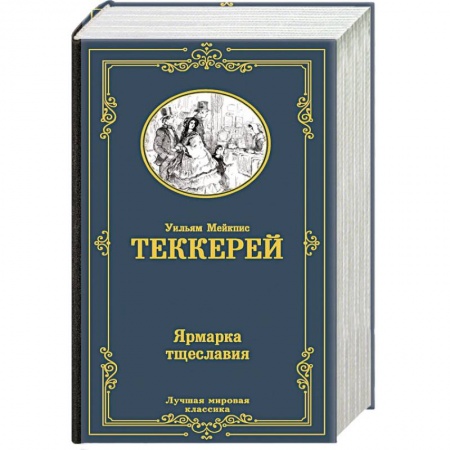 Зарубежная классика, книга Ярмарка тщеславия заказать