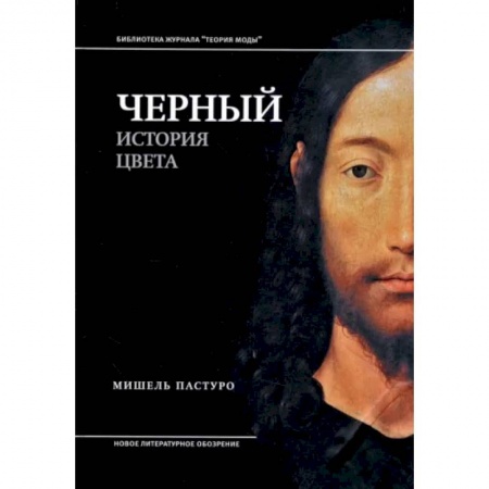 Изобразительное искусство, книга Черный. История цвета заказать