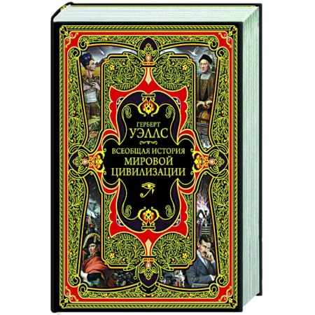 Общие работы по всемирной истории, книга Всеобщая история мировой цивилизации заказать