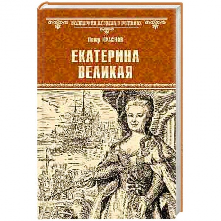 Исторический роман, книга Екатерина Великая заказать