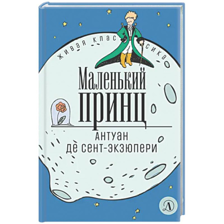 Мистика. Фантастика. Фэнтези, книга Маленький принц заказать