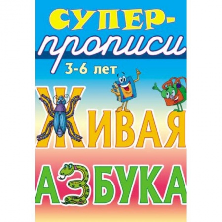 Книги, книга Живая азбука. 3-6 лет заказать