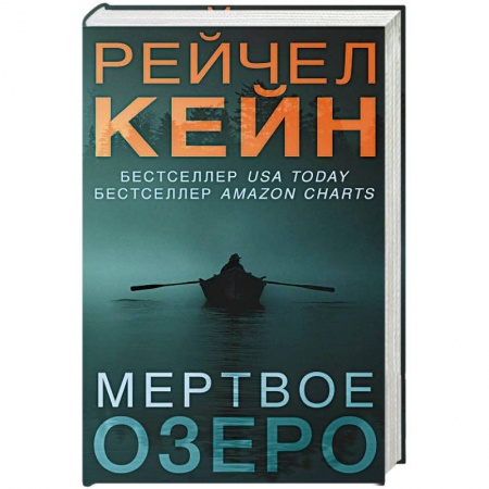 Зарубежный детектив, книга Мертвое озеро заказать
