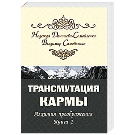 Книги, книга Трансмутация кармы. Алхимия Преображения. Часть 1 заказать
