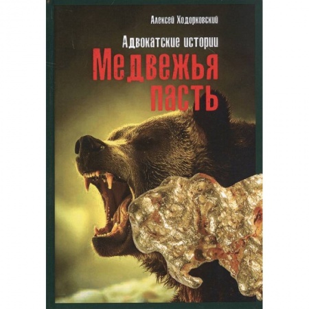 Книги, книга Медвежья пасть: адвокатские истории. Ходорковский А.Л. заказать