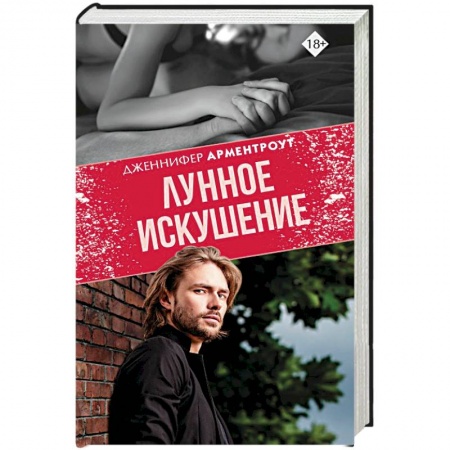 Зарубежный любовный роман, книга Лунное искушение заказать