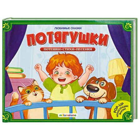 Сборники сказок, книга Любимые сказки. Потягушки-потянушки заказать
