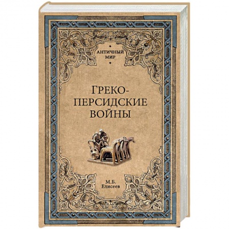 Общие работы по истории войн, книга Греко-персидские войны заказать