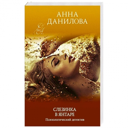 Отечественный женский детектив, книга Слезинка в янтаре заказать