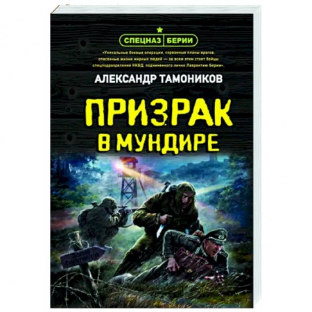 Военный роман, книга Призрак в мундире заказать