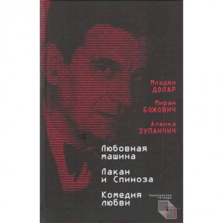 Практическая психология, книга Любовная машина. Лакан и Спиноза. Комедия любви заказать