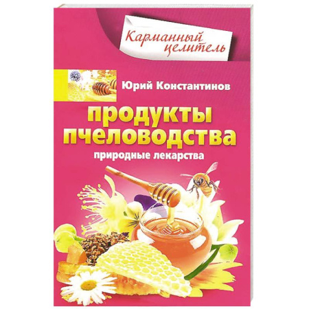 Книги, книга Продукты пчеловодства. Природные лекарства заказать