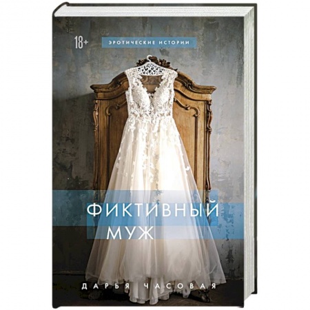 Отечественный любовный роман, книга Фиктивный муж заказать