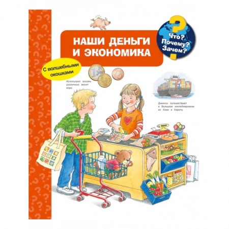 Знакомство с миром, развитие малыша, книга Что? Почему? Зачем? Наши деньги и экономика (с волшебными окошками) заказать