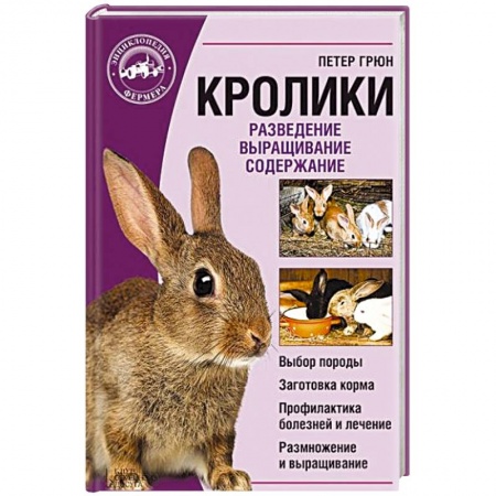 Книги, книга Кролики. Разведение. Выращивание. Содержание заказать