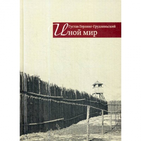 Эссе, письма, очерки, книга Иной мир заказать