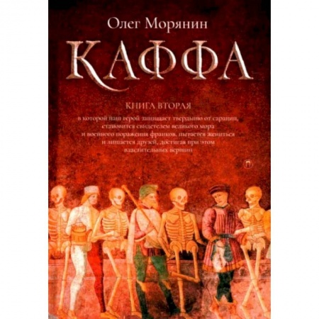 Историческая отечественная проза, книга Каффа. Книга 2 заказать